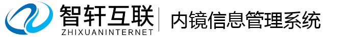 内镜信息管理系统